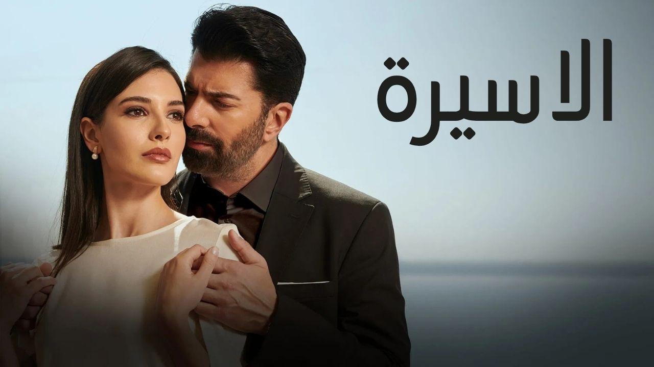 مسلسل الاسيرة الحلقة 80 الثمانون مدبلجة