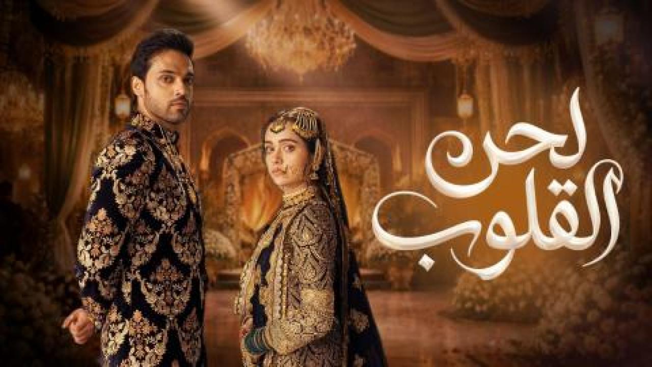 مسلسل لحن القلوب الحلقة 82 مدبلجة