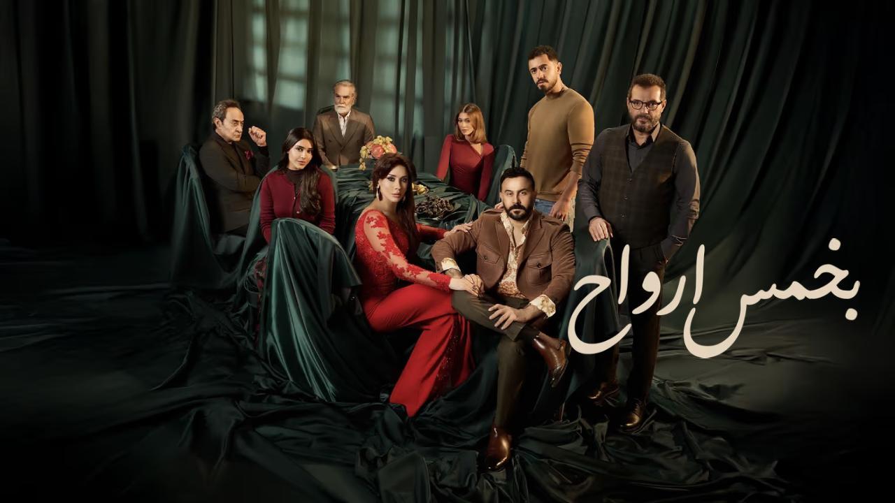 مسلسل بخمس ارواح الحلقة 12 الثانية عشر