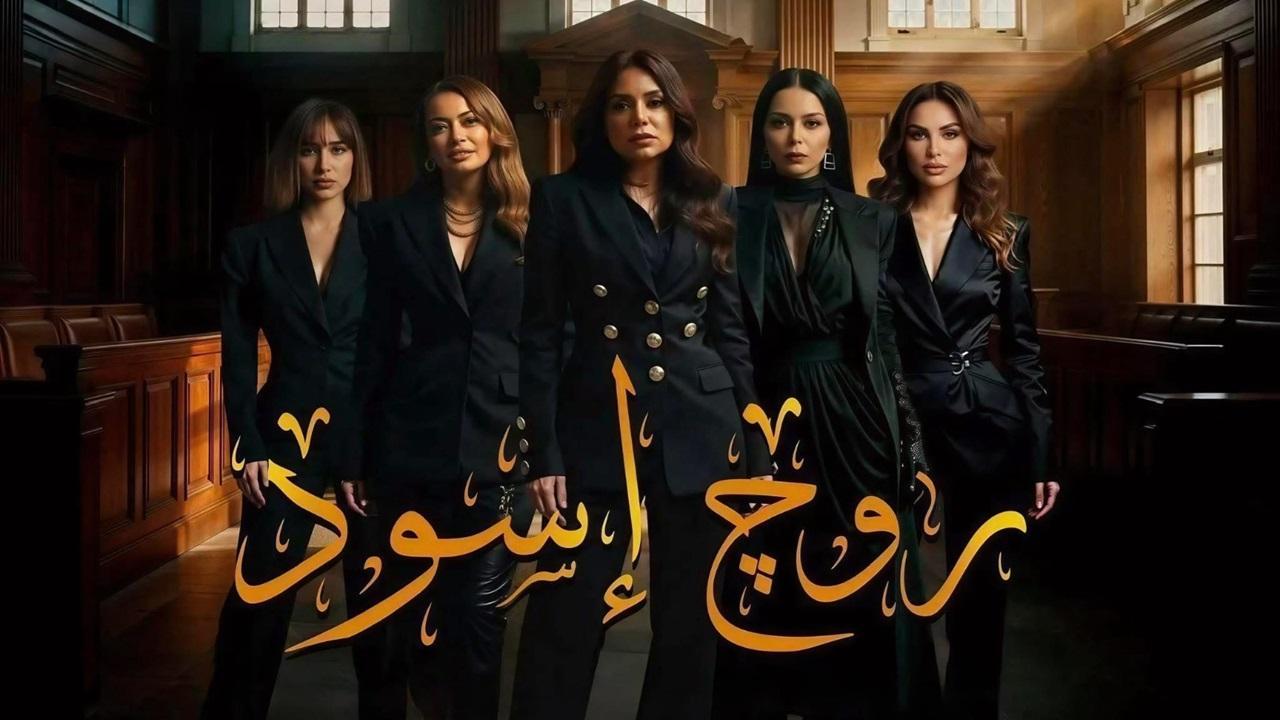 مسلسل روج اسود الحلقة 13 الثالثة عشر