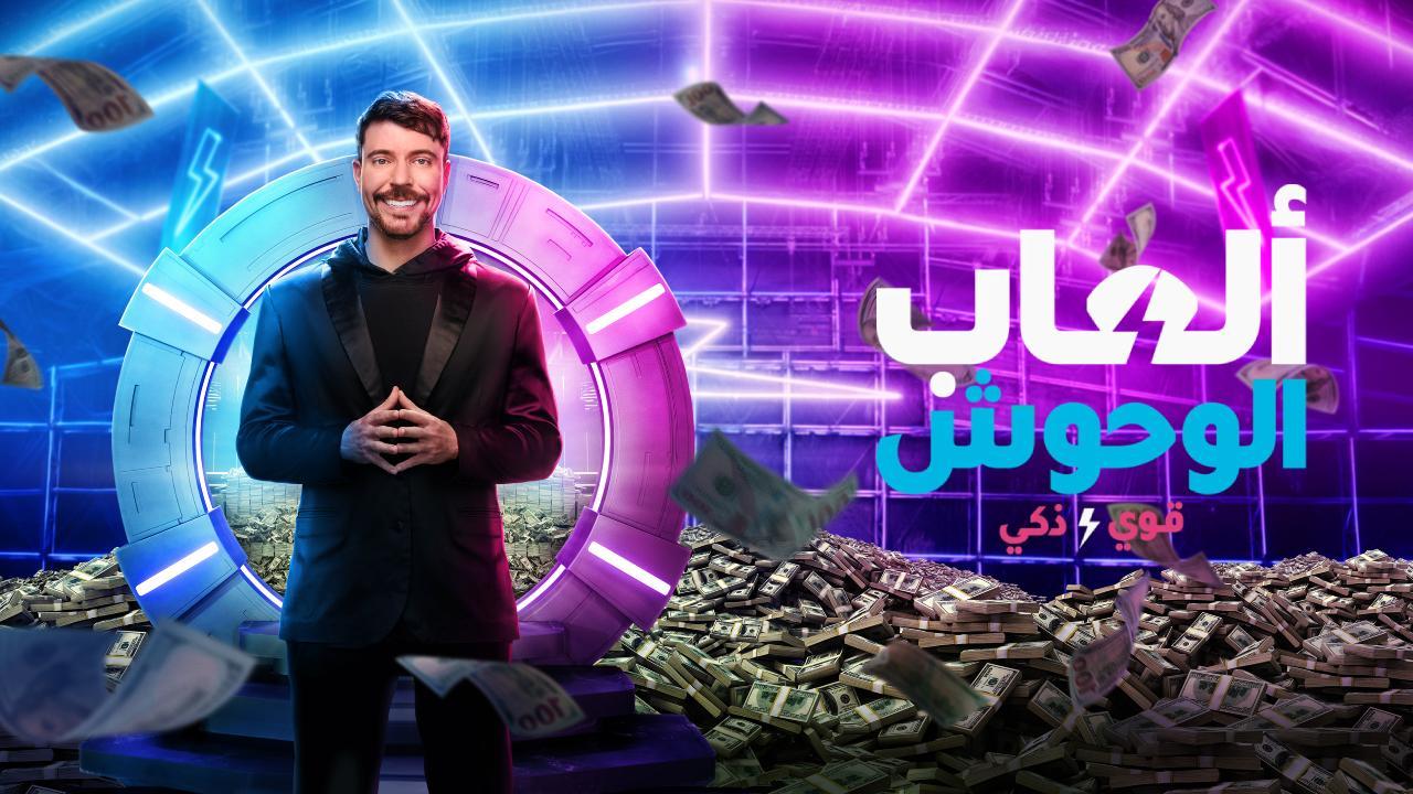 مسلسل Beast Games الموسم الثاني الحلقة 6 مترجمة