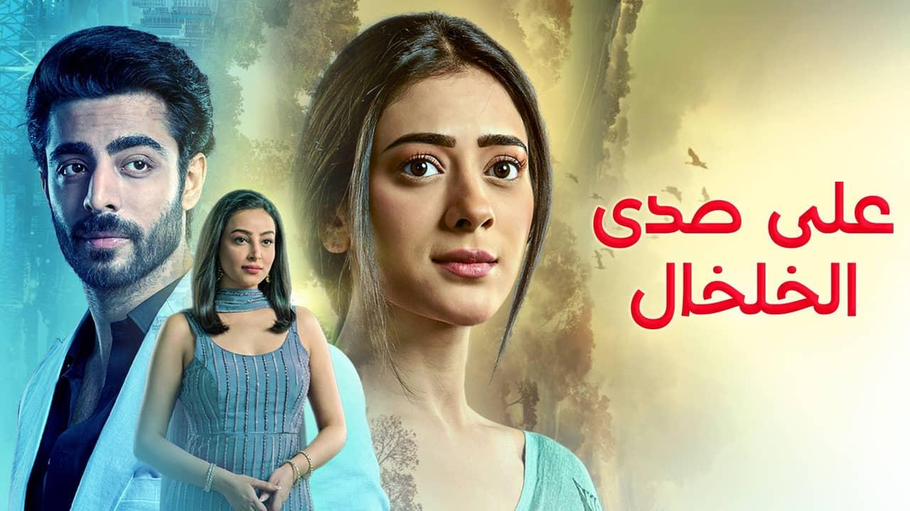 مسلسل على صدى الخلخال الحلقة 315 مدبلجة