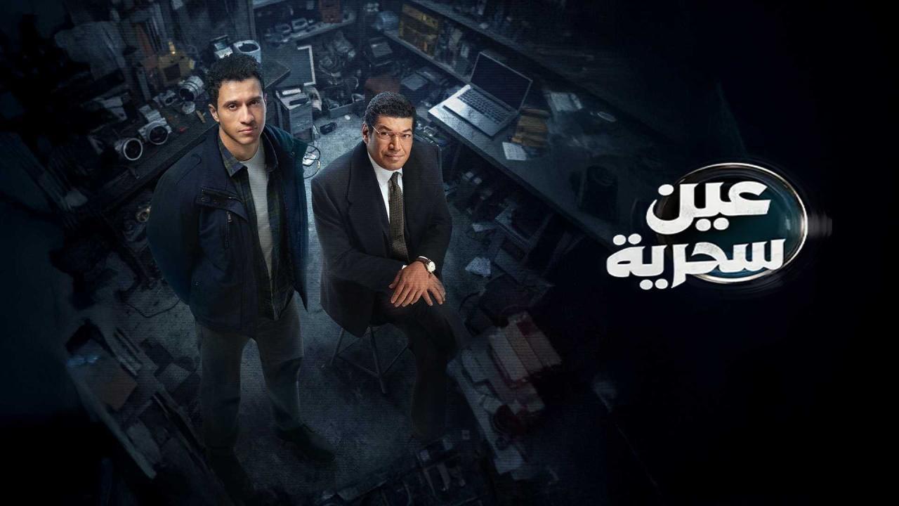 مسلسل عين سحرية الحلقة 3 الثالثة