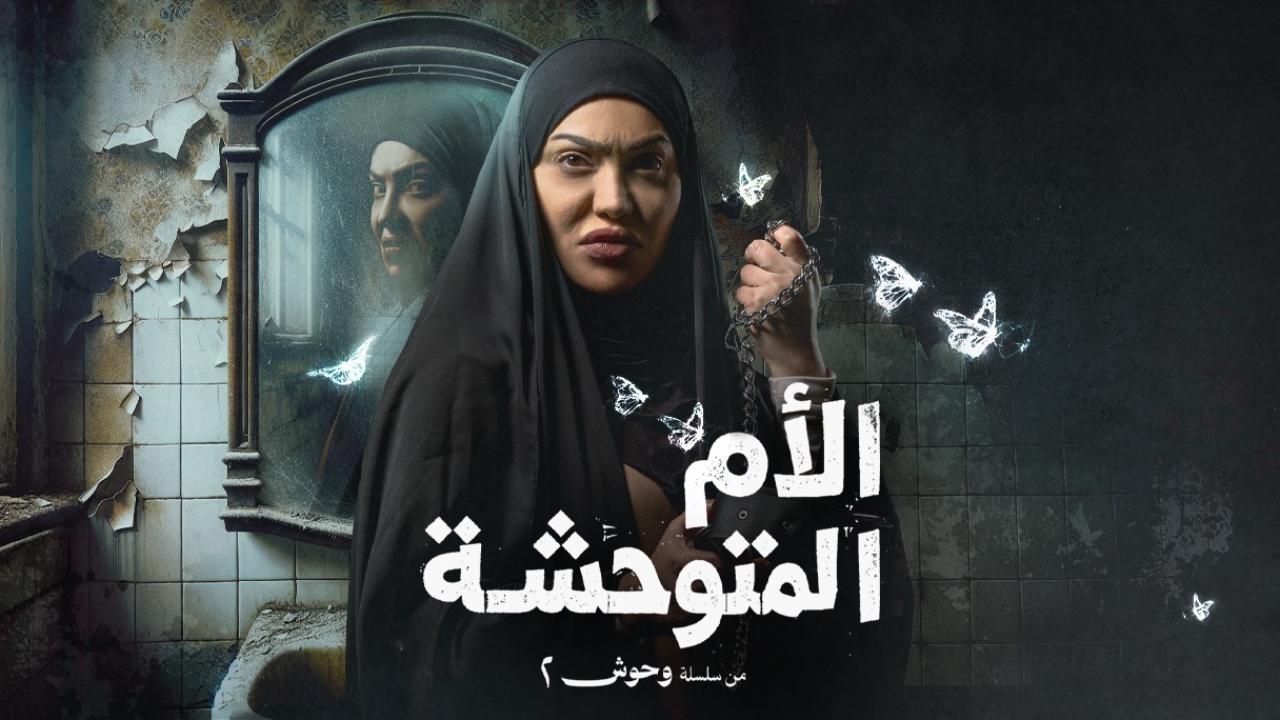 مسلسل الام المتوحشة الحلقة 4 الرابعة