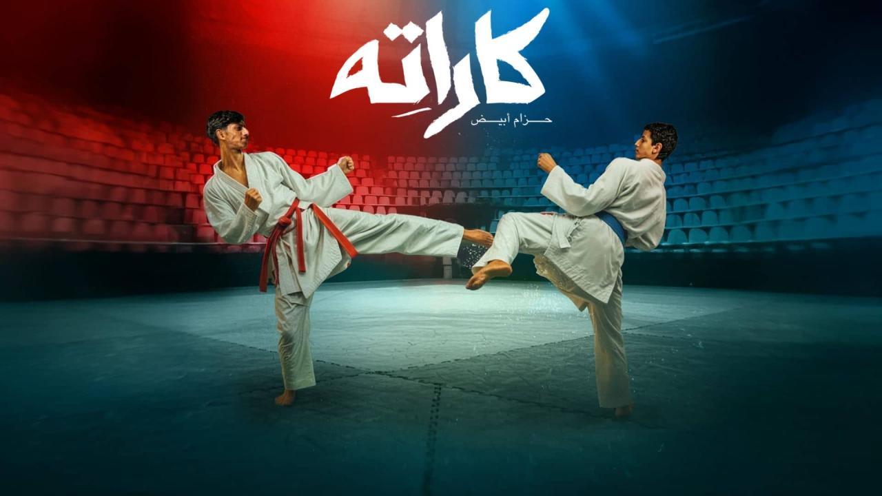 مسلسل مسلسل كاراته الحلقة 1  كاملة HD